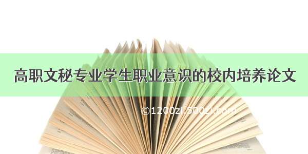 高职文秘专业学生职业意识的校内培养论文