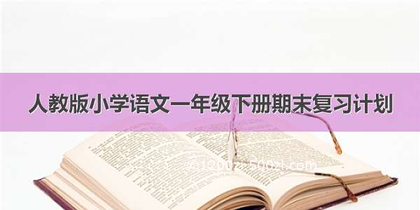 人教版小学语文一年级下册期末复习计划