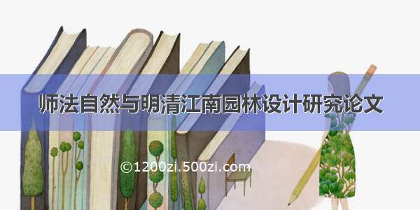 师法自然与明清江南园林设计研究论文