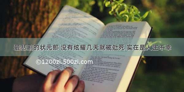 最悲剧的状元郎 没有炫耀几天就被处死 实在是人生不幸