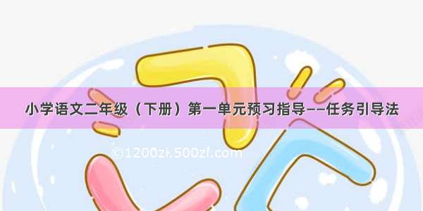 小学语文二年级（下册）第一单元预习指导——任务引导法