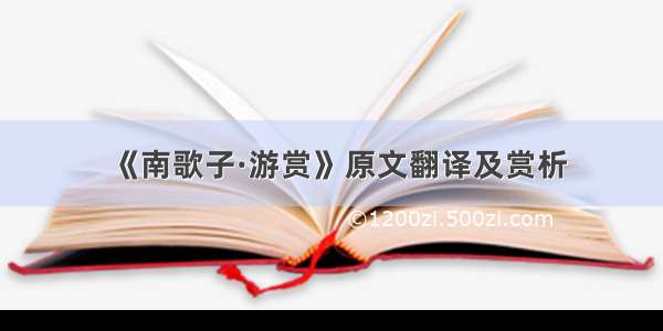 《南歌子·游赏》原文翻译及赏析