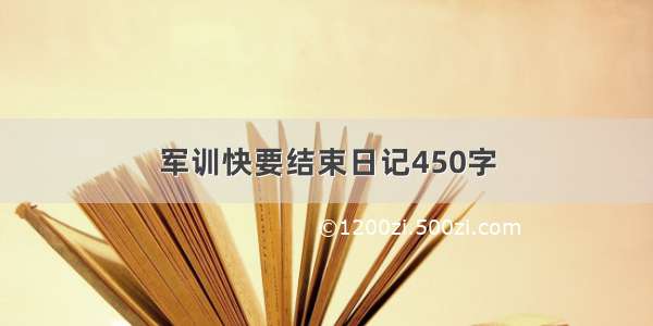 军训快要结束日记450字