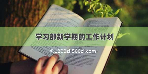 学习部新学期的工作计划