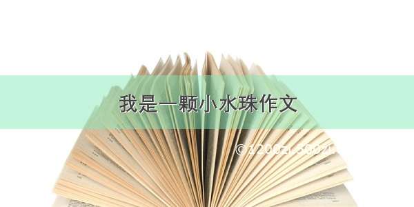 我是一颗小水珠作文