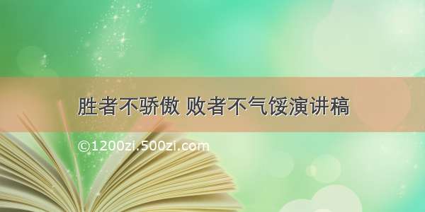 胜者不骄傲 败者不气馁演讲稿