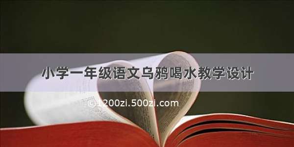 小学一年级语文乌鸦喝水教学设计