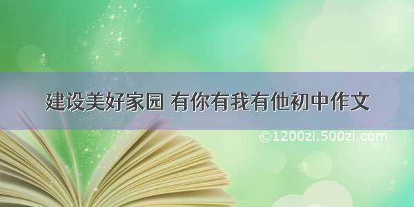 建设美好家园 有你有我有他初中作文