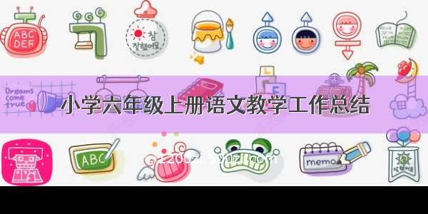 小学六年级上册语文教学工作总结