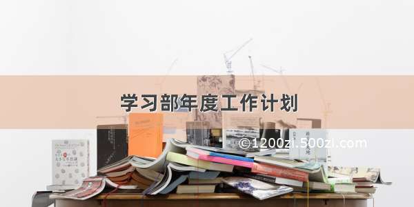 学习部年度工作计划