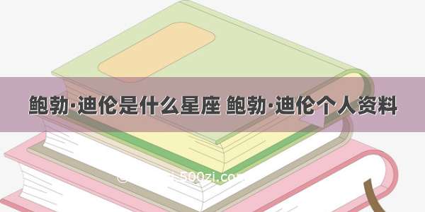 鲍勃·迪伦是什么星座 鲍勃·迪伦个人资料