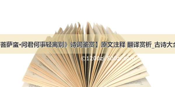 【《菩萨蛮·问君何事轻离别》诗词鉴赏】原文注释 翻译赏析_古诗大全作文