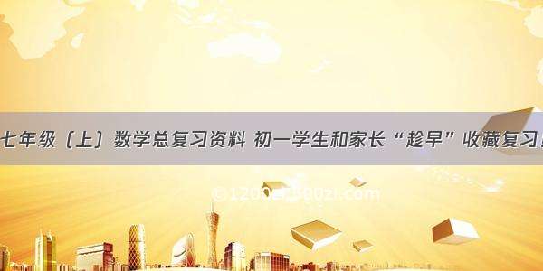 七年级（上）数学总复习资料 初一学生和家长“趁早”收藏复习！