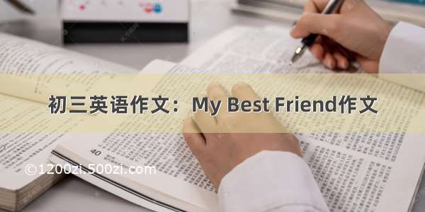 初三英语作文：My Best Friend作文