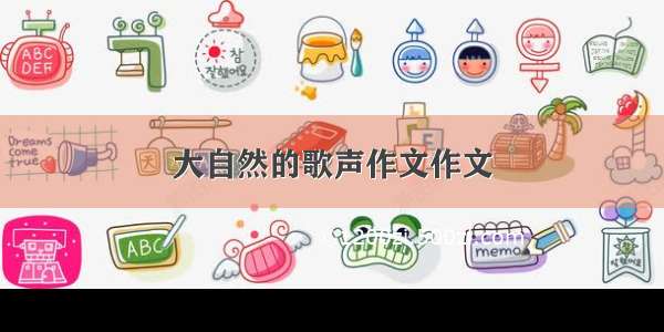 大自然的歌声作文作文