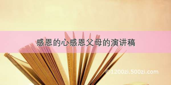 感恩的心感恩父母的演讲稿