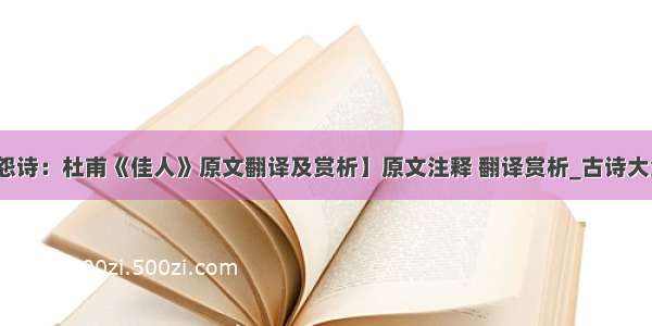 【闺怨诗：杜甫《佳人》原文翻译及赏析】原文注释 翻译赏析_古诗大全作文