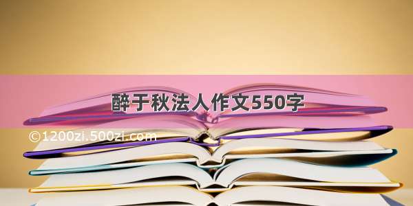 醉于秋法人作文550字