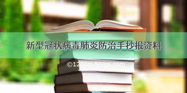 新型冠状病毒肺炎防治手抄报资料