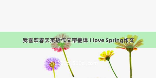 我喜欢春天英语作文带翻译 I love Spring作文
