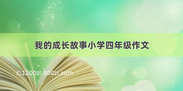 我的成长故事小学四年级作文