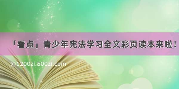 「看点」青少年宪法学习全文彩页读本来啦！