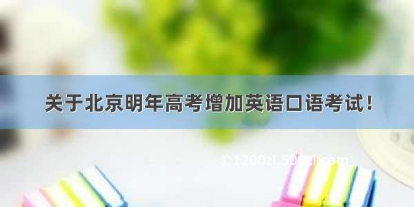关于北京明年高考增加英语口语考试！