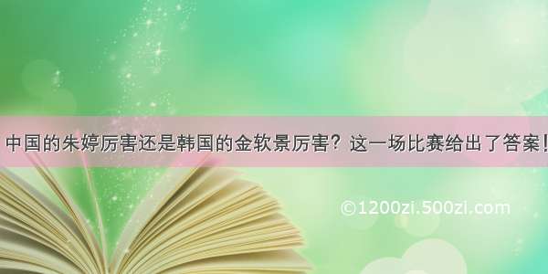 中国的朱婷厉害还是韩国的金软景厉害？这一场比赛给出了答案！