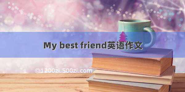 My best friend英语作文