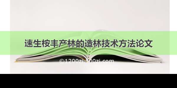 速生桉丰产林的造林技术方法论文