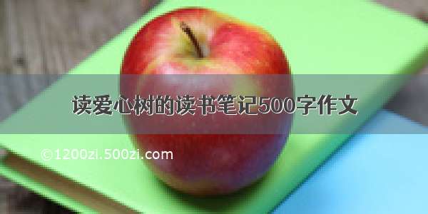 读爱心树的读书笔记500字作文