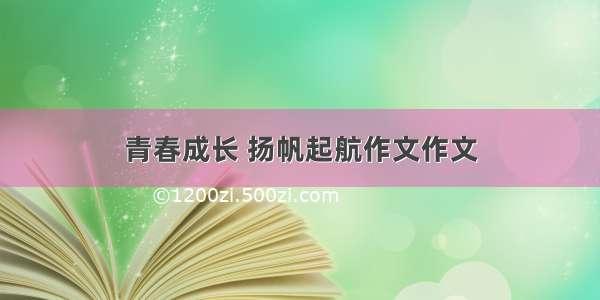 青春成长 扬帆起航作文作文