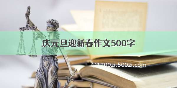 庆元旦迎新春作文500字