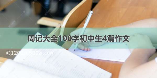 周记大全100字初中生4篇作文