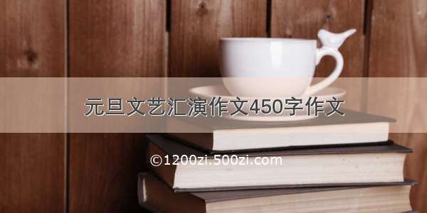 元旦文艺汇演作文450字作文