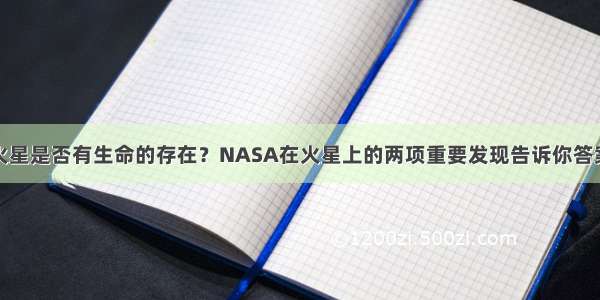 火星是否有生命的存在？NASA在火星上的两项重要发现告诉你答案