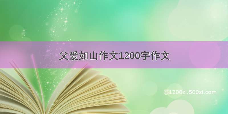 父爱如山作文1200字作文