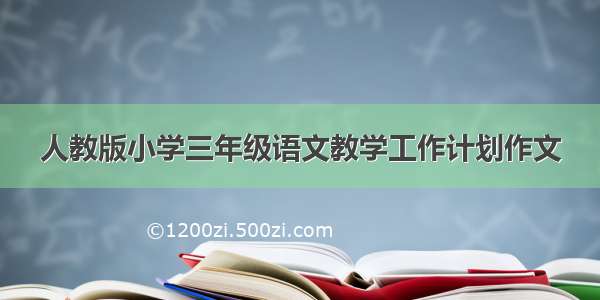 人教版小学三年级语文教学工作计划作文