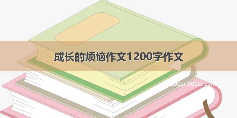 成长的烦恼作文1200字作文