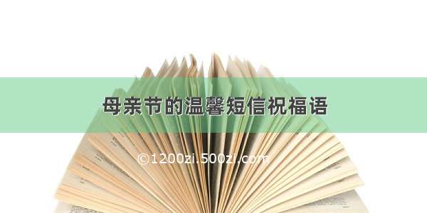 母亲节的温馨短信祝福语