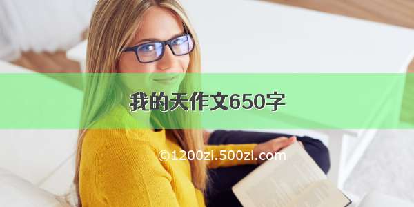 我的天作文650字