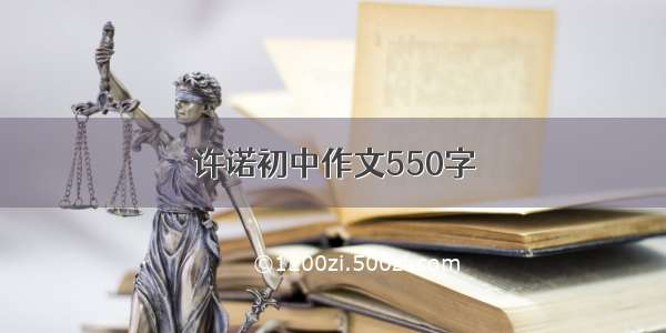 许诺初中作文550字