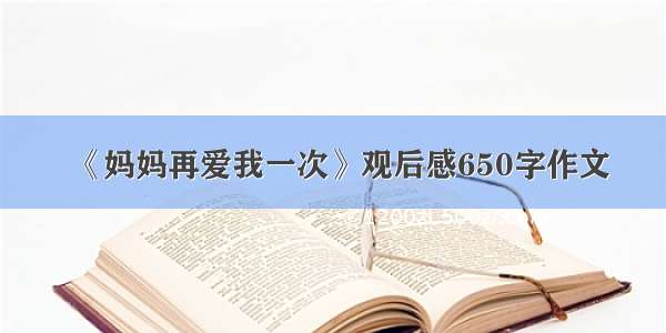 《妈妈再爱我一次》观后感650字作文