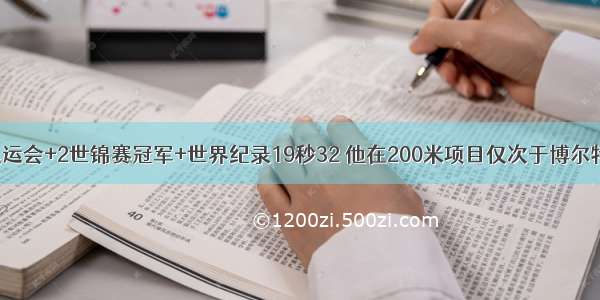 奥运会+2世锦赛冠军+世界纪录19秒32 他在200米项目仅次于博尔特