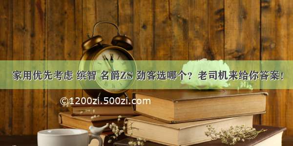 家用优先考虑 缤智 名爵ZS 劲客选哪个？老司机来给你答案！