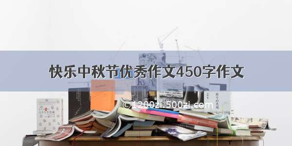 快乐中秋节优秀作文450字作文