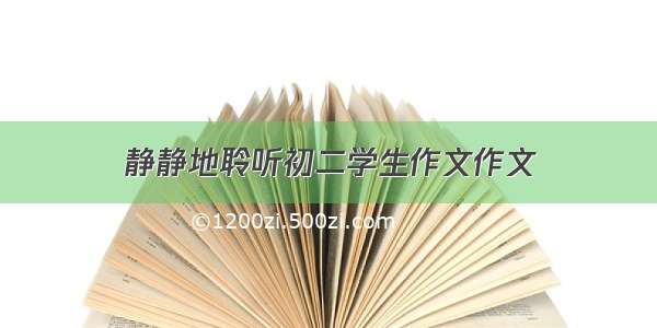 静静地聆听初二学生作文作文