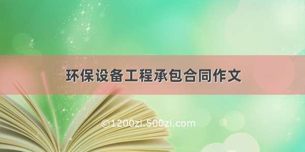 环保设备工程承包合同作文