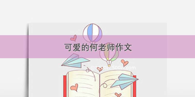 可爱的何老师作文