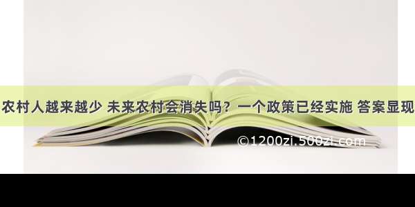 农村人越来越少 未来农村会消失吗？一个政策已经实施 答案显现